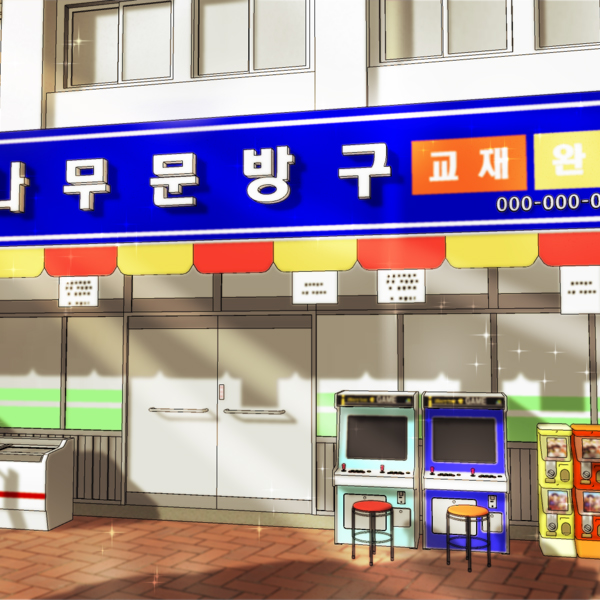 문방구 외부