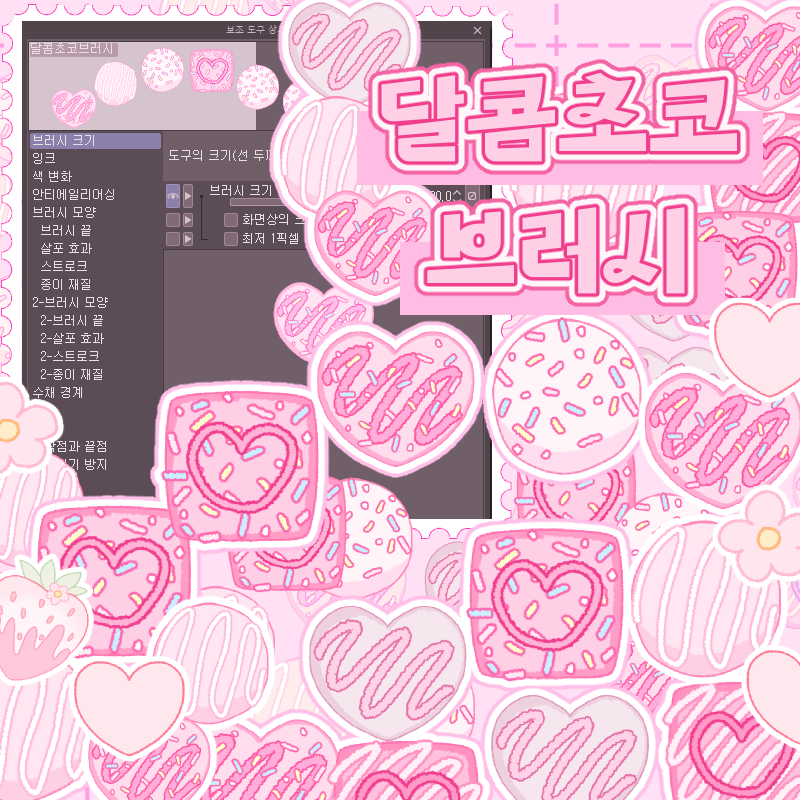 [클립스튜디오 브러쉬] 코니 초코 브러쉬 세트