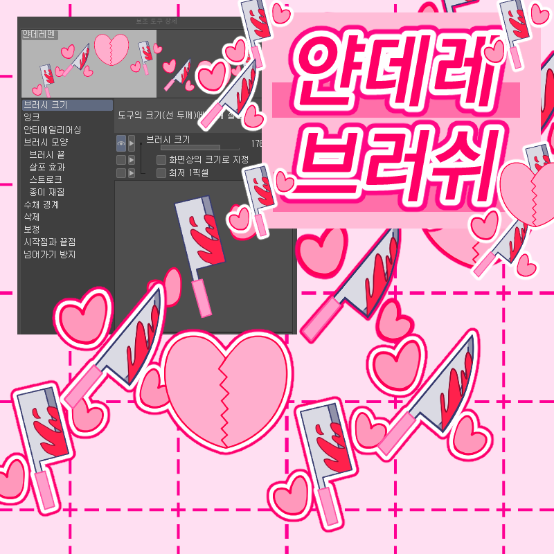 [클립스튜디오 브러쉬] 코니 얀데레 브러쉬