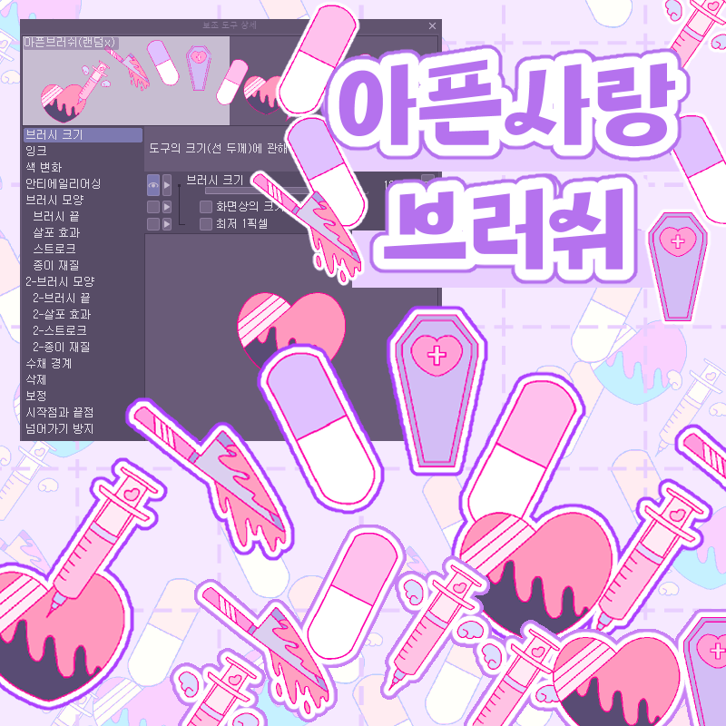 [클립스튜디오 브러쉬] 코니 아픈 사랑 브러쉬 세트