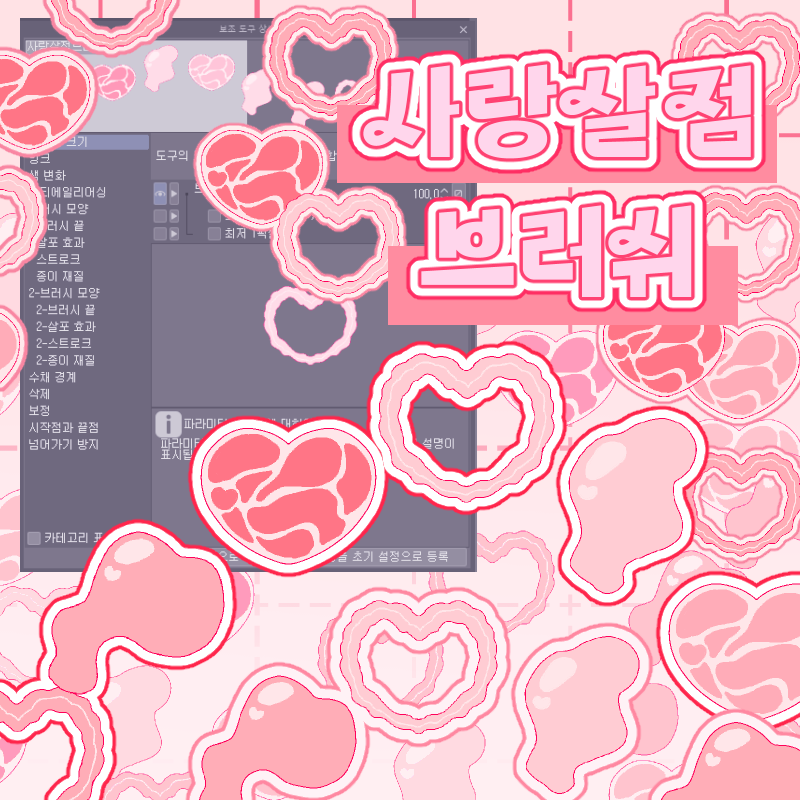 [클립스튜디오 브러쉬] 코니 사랑 코어 브러쉬 세트