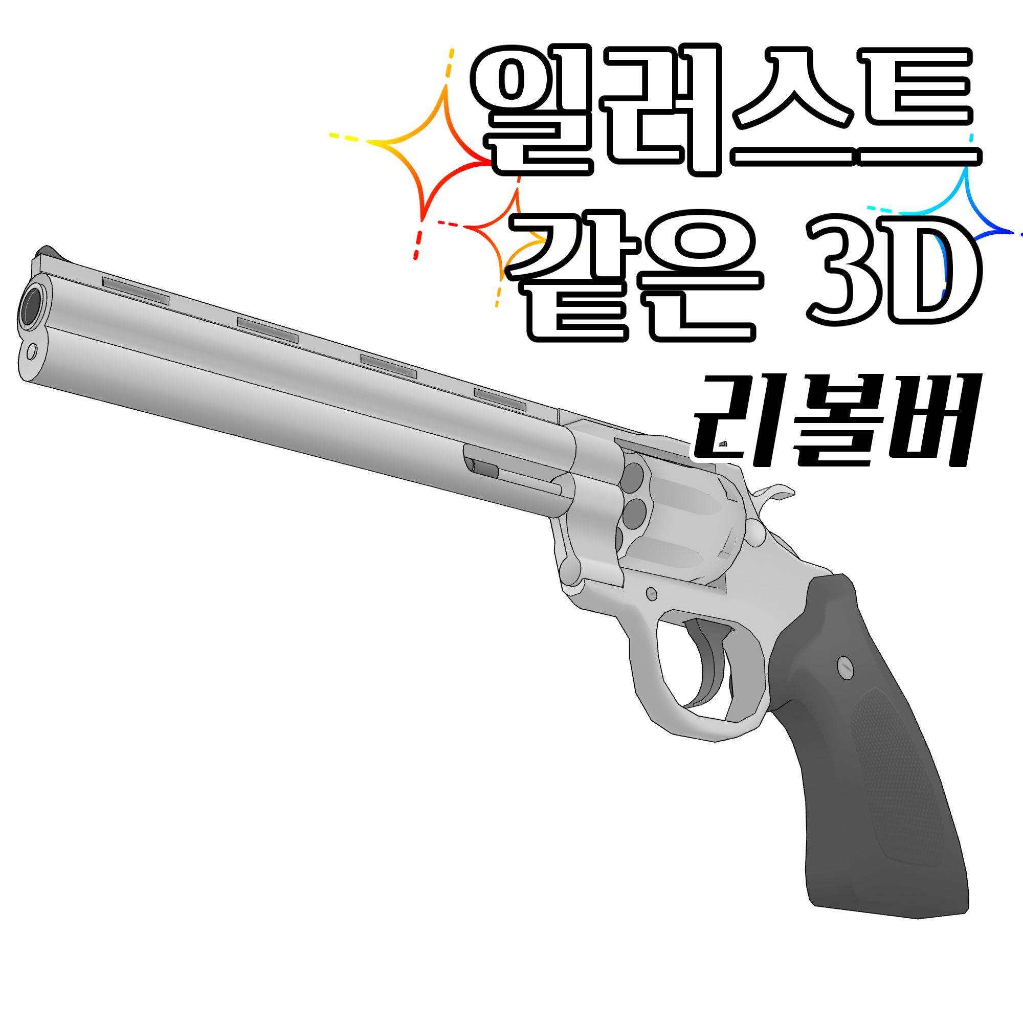 일러스트 같은 3D 리볼버