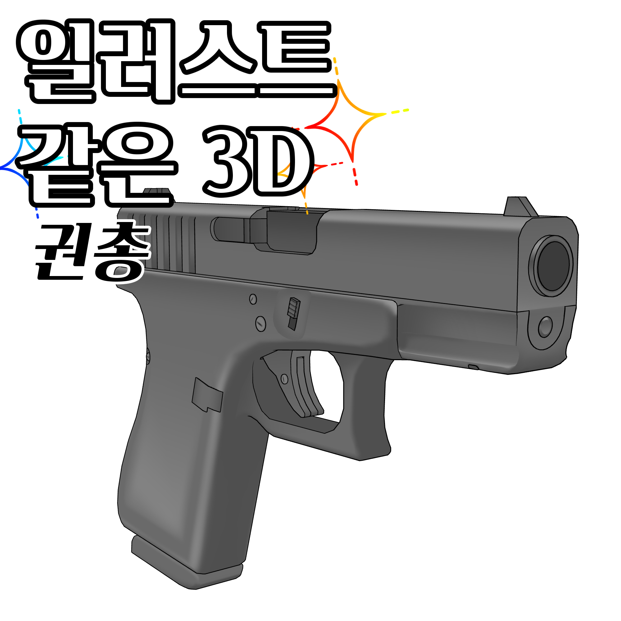 일러스트 같은 3D 권총