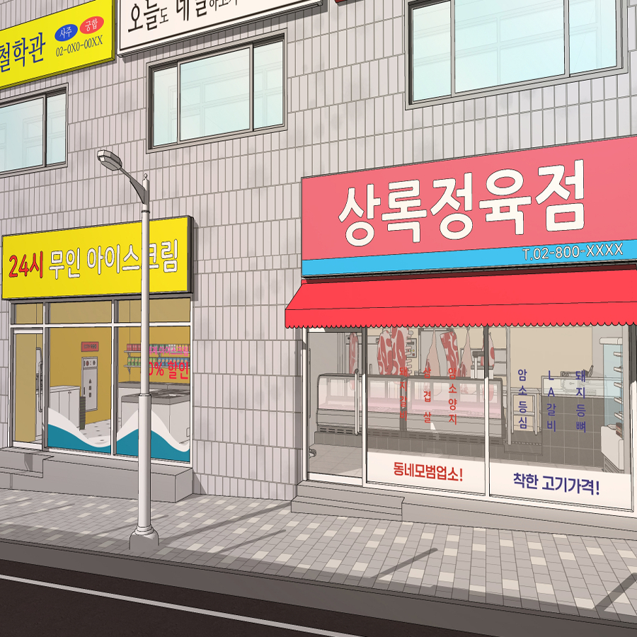 정육점과 무인 아이스크림가게