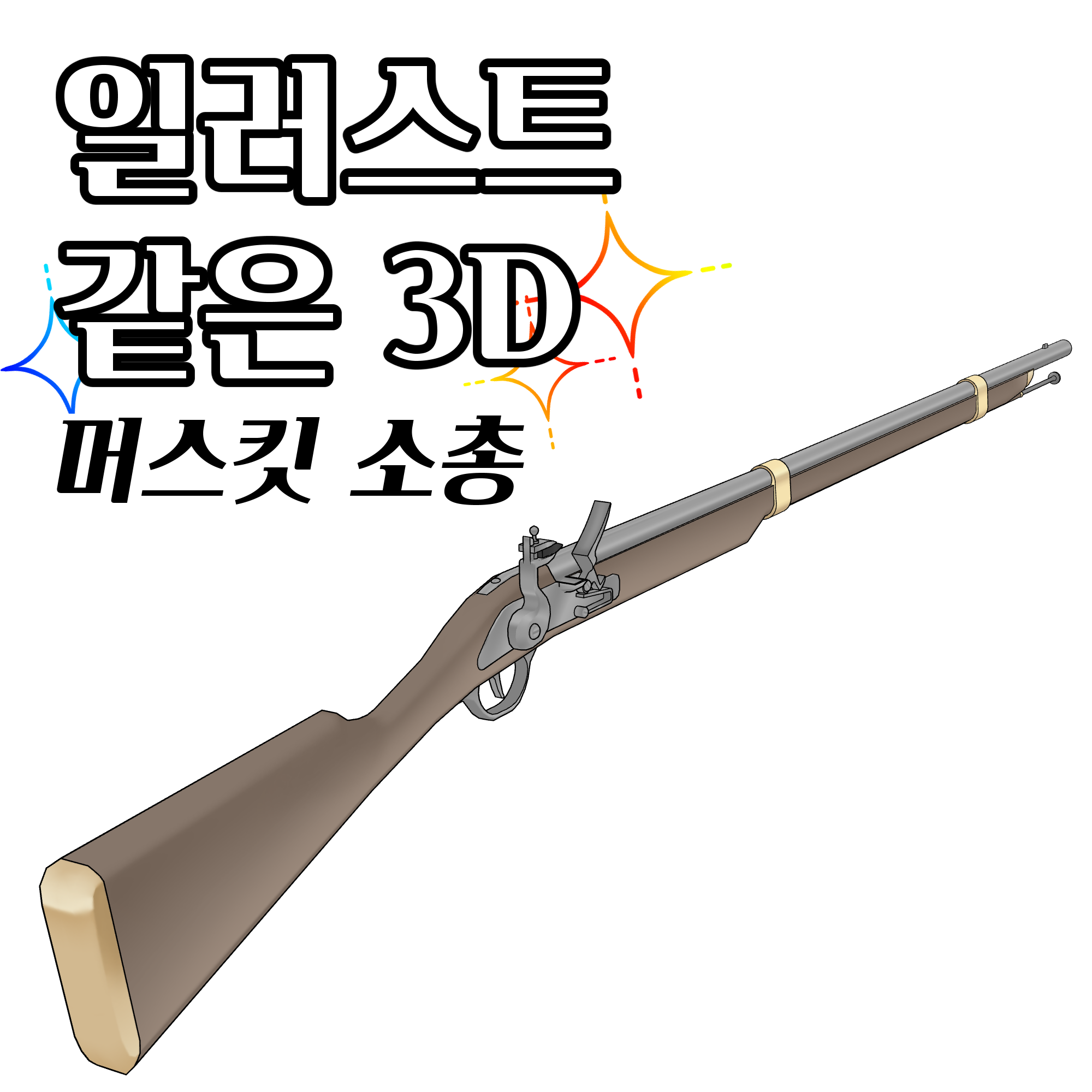 일러스트 같은 3D 머스킷 소총