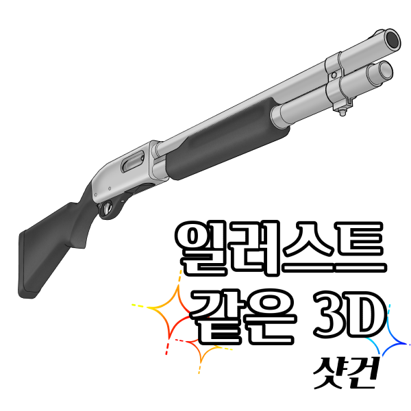 일러스트 같은 3D 샷건