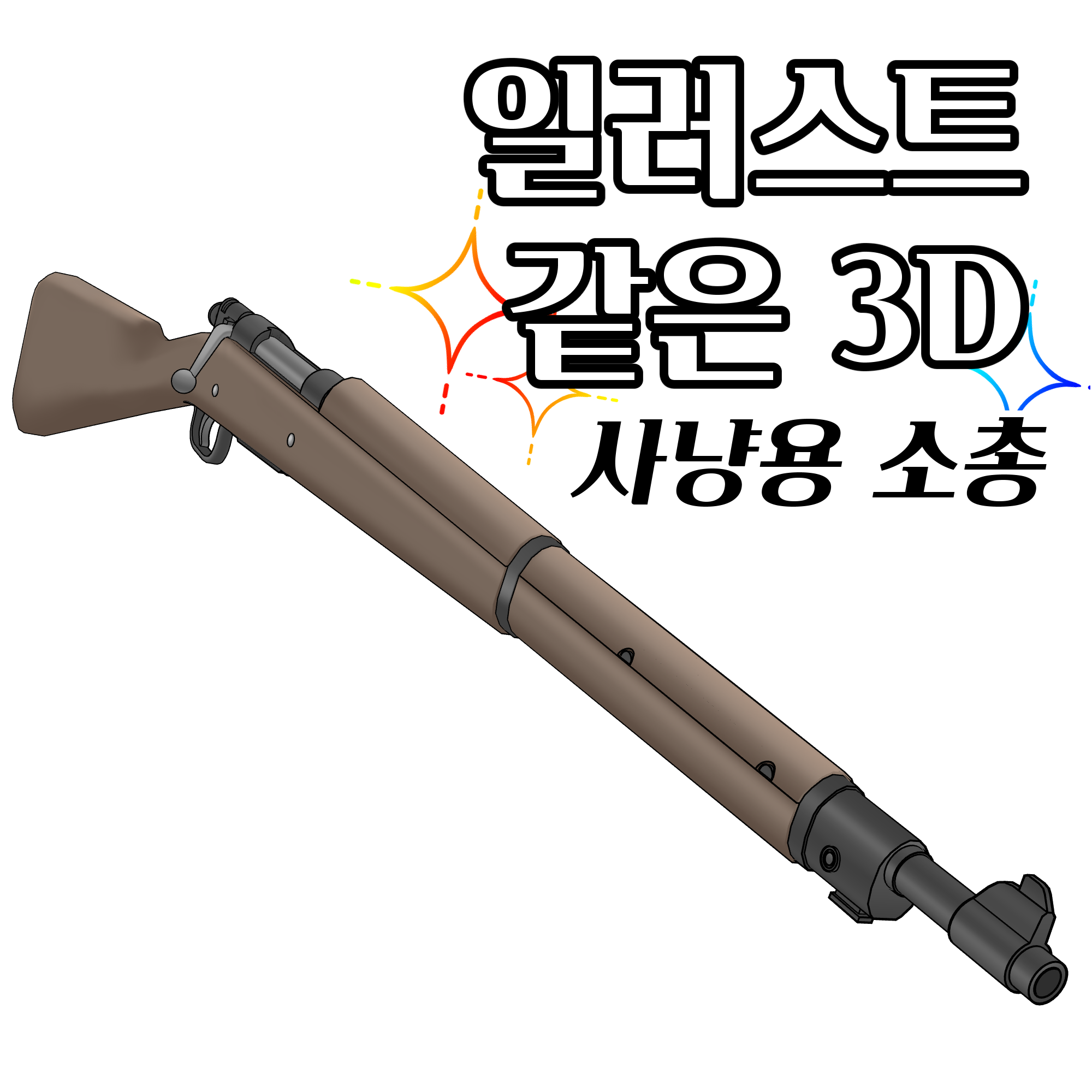 일러스트 같은 3D 사냥용 소총