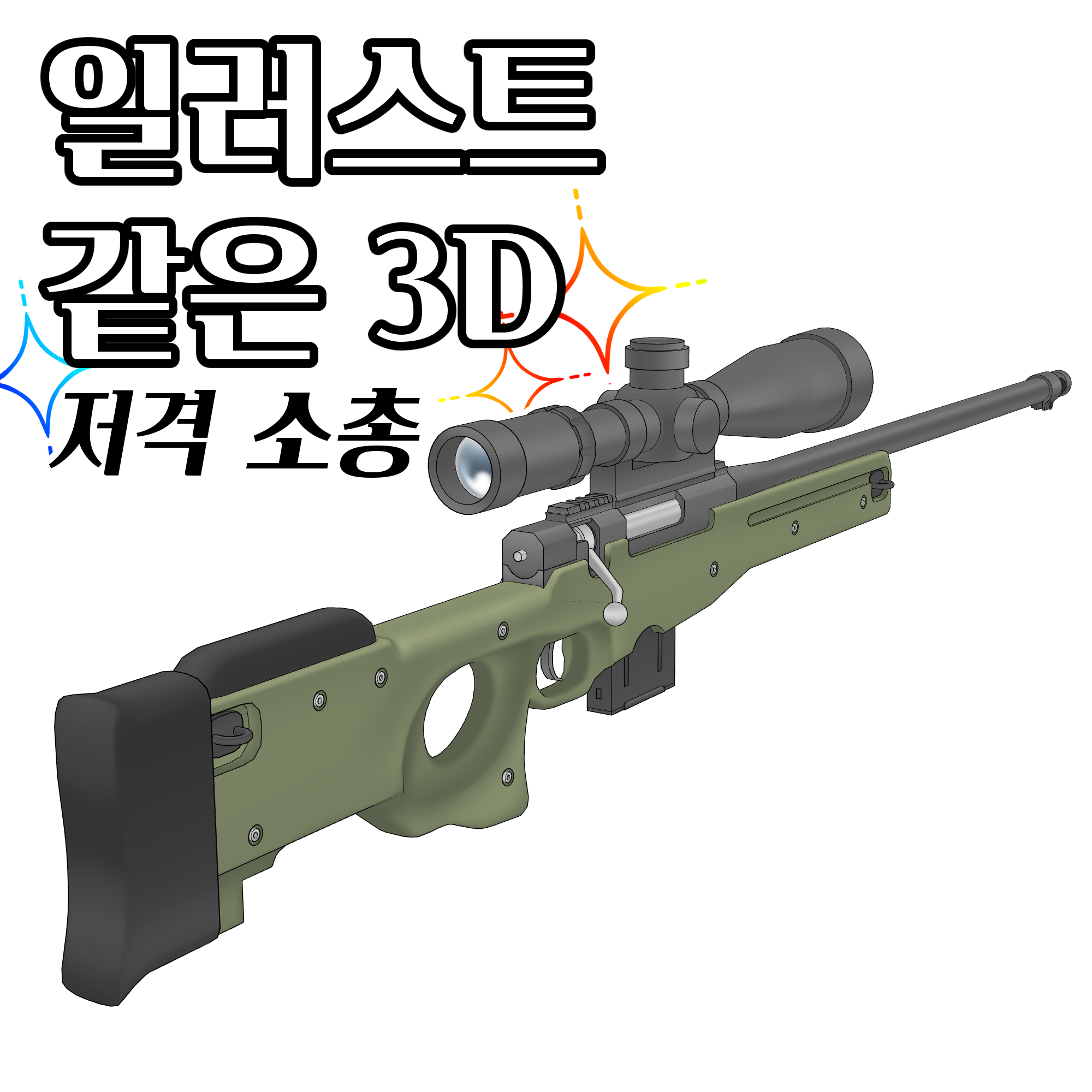 일러스트 같은 3D 저격 소총