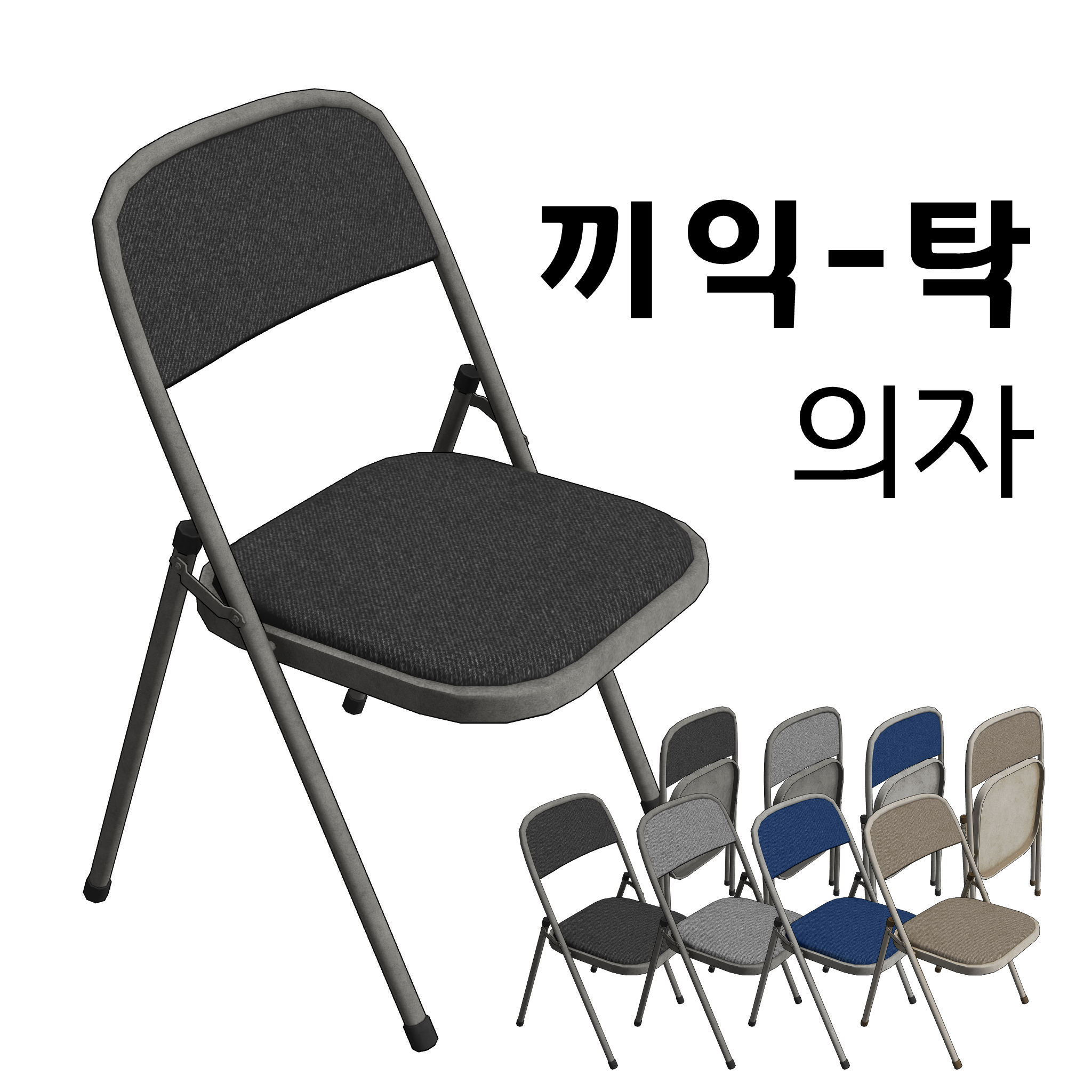 끼익-탁 의자